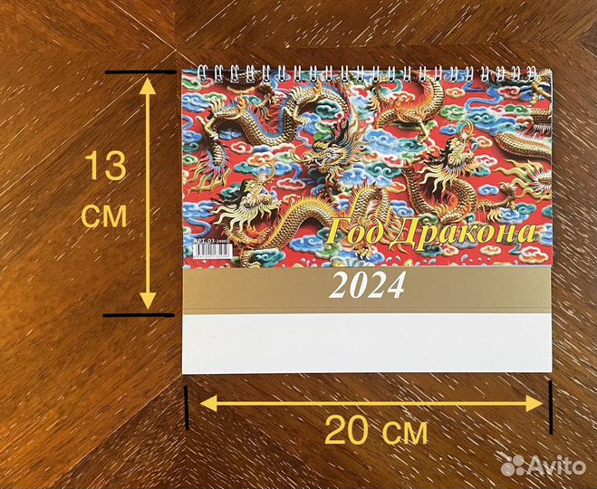 Настольный календарь 2024 с Драконами