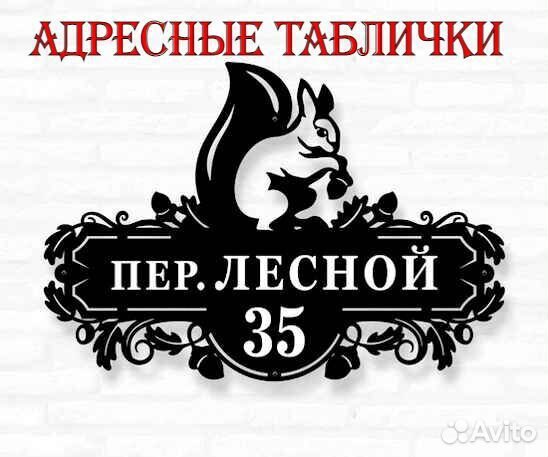 Адресные таблички