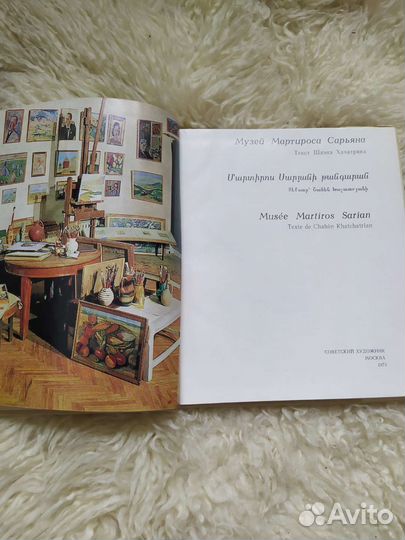 Музей Мартироса Сарьяна 1973 год