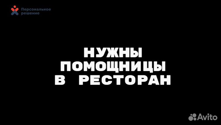 Помощница на кухню ежедневная оплата