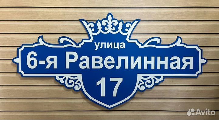 Адресные таблички