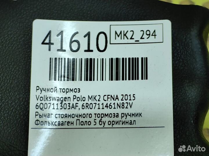 Ручной тормоз Volkswagen Polo MK2 cfna 2015