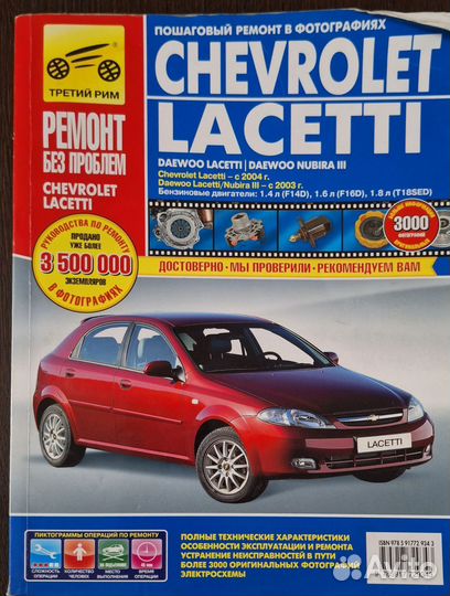 Книга по ремонту и эксплуатации. Chevrolet lacettl