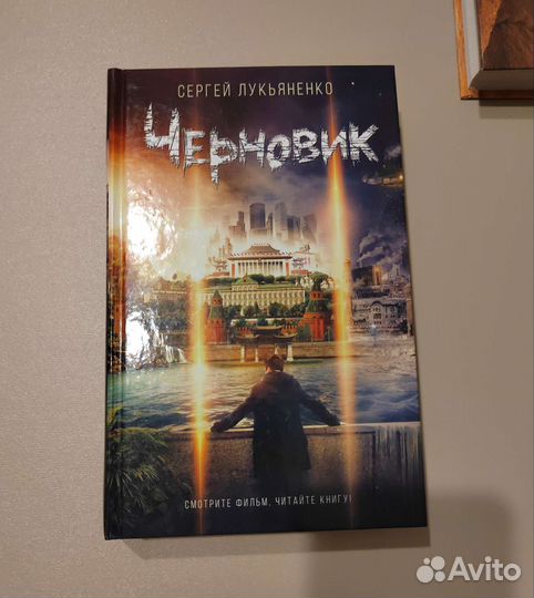 Черновик. Чистовик. Сергей Лукьяненко