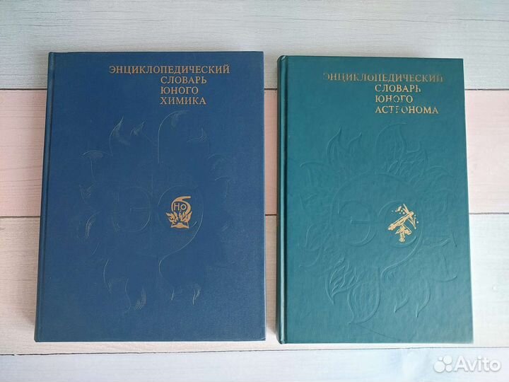 Энциклопедические словари. Юного химика и астроно