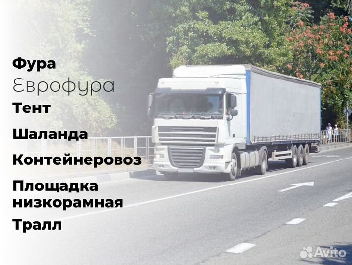 Перевозки межгород до 25 тонн