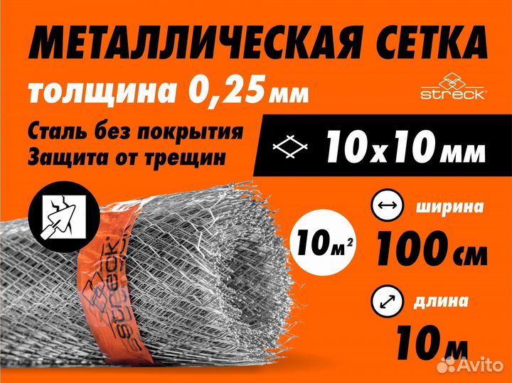 Сетка штукатурная Streck 10-С (10 кв.м) 10х0.7х0.3