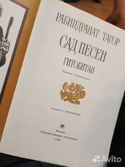 Рабиндранат Тагор сад песен