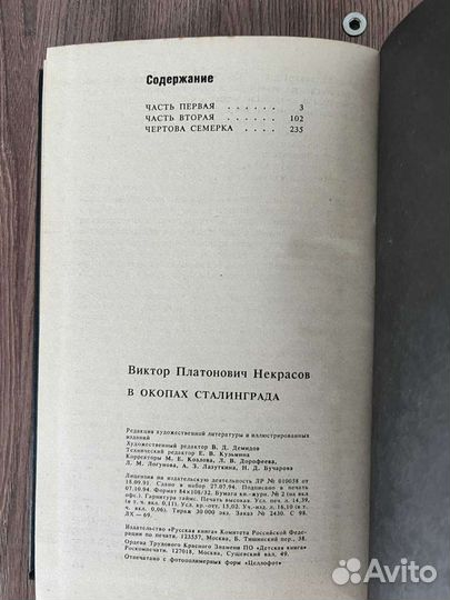В. Некрасов. В окопах Сталинграда