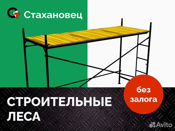 Аренда строительных лесов, вышек тура