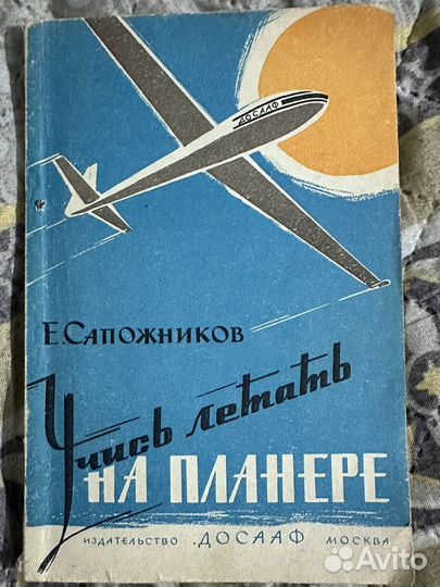 Учись летать на планере Е.Сапожников