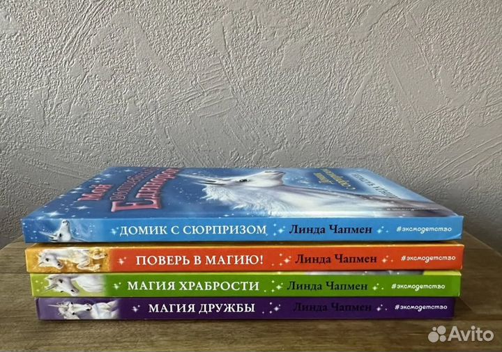 Книги про единорогов. Комплект