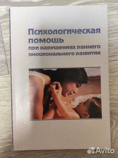 Психологическая помощь при наруш-х ран.эмоц. разв