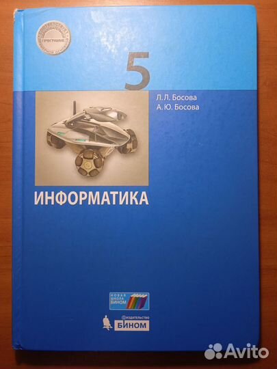 Информатика 5 класс Босова