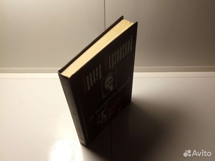 Книга Эдвард Радзинский
