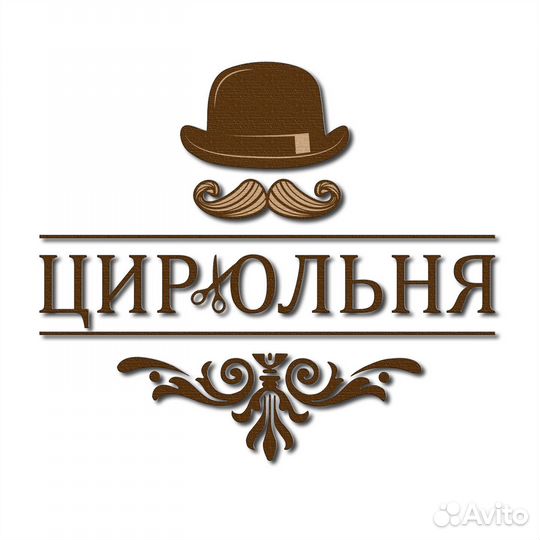 Мастер универсал /барбер