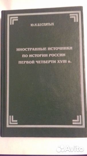 Ю.Н. Беспятых Иностранные источники по ист России