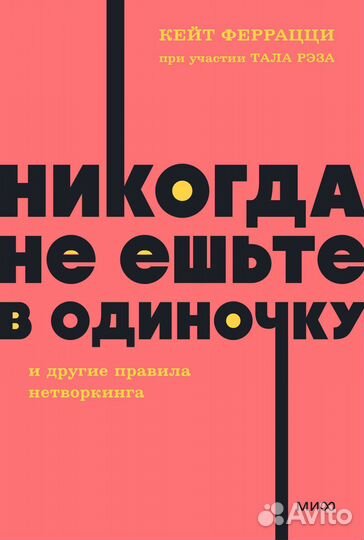 Никогда не ешьте в одиночку и другие правила нетворкинга. neon Pocketbooks