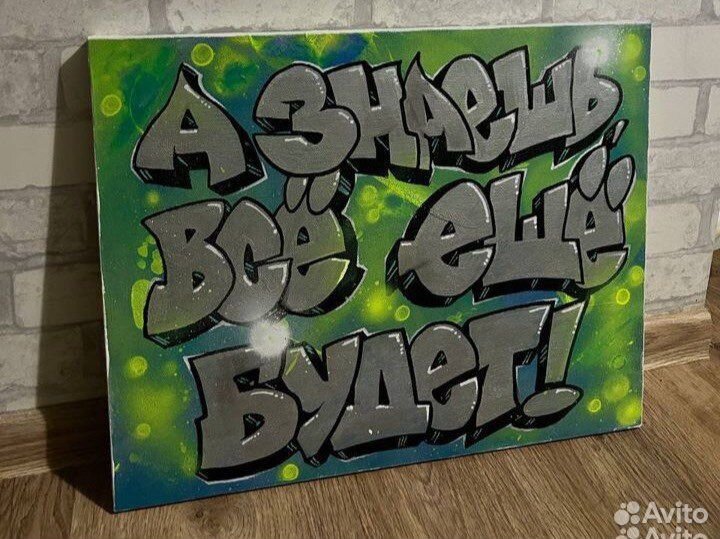 Граффити картина на заказ