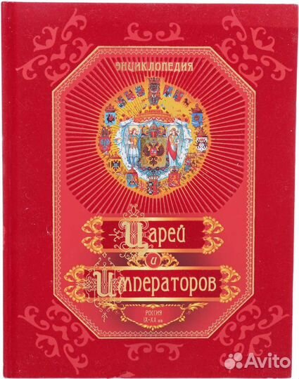 Энциклопедия царей и императоров