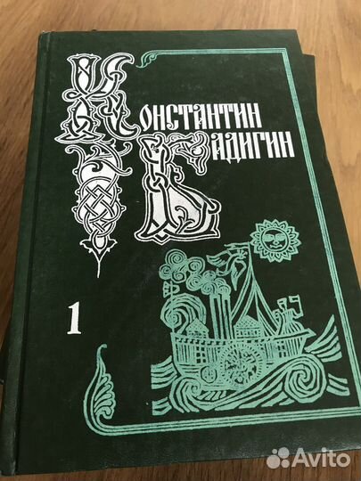 Константин Бадигин 5 томов