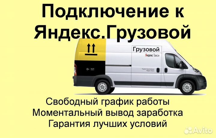 Водитель Яндекс.Грузовой с личным авто подработка