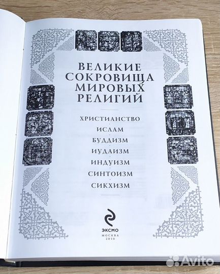 Книга Великие сокровища мировых религий