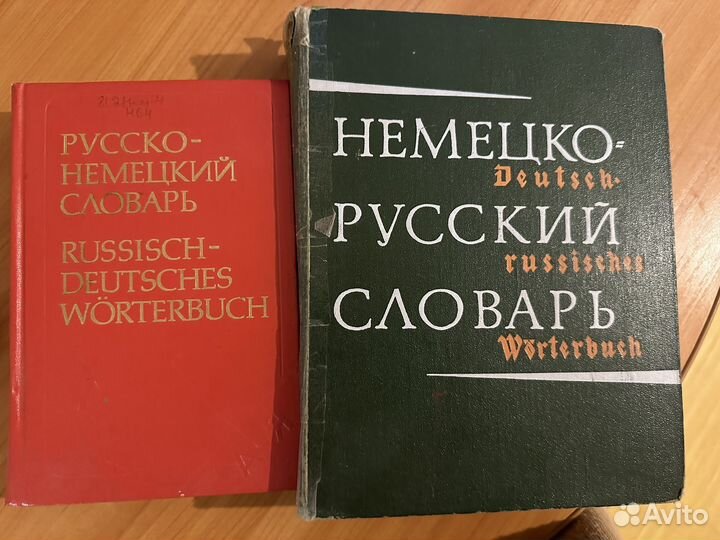 Немецко русский словарь