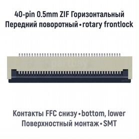 Коннектор для FFC FPC шлейфа 40-pin шаг 0.5mm ZIF