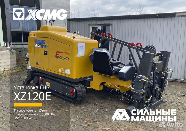 Установка ГНБ XCMG XZ120E, 2024