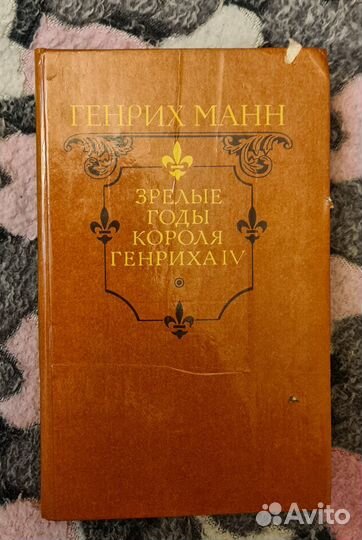 Книги про короля Генриха IV
