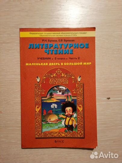 Литературное чтение 2 класс. 1 и 2 часть