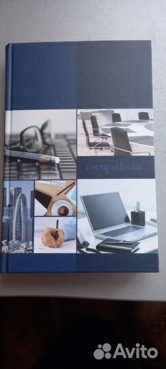 Ежедневник