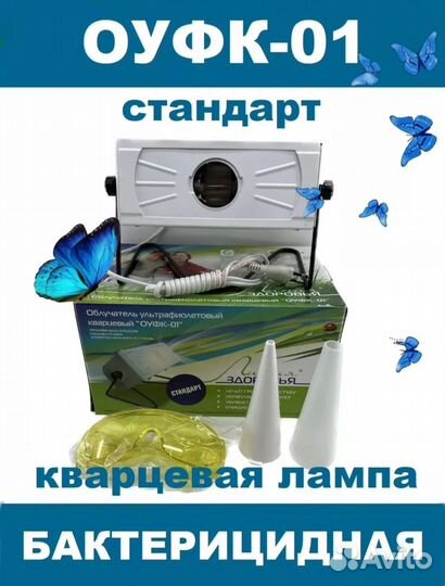 Кварцевая лампа бактерицидная