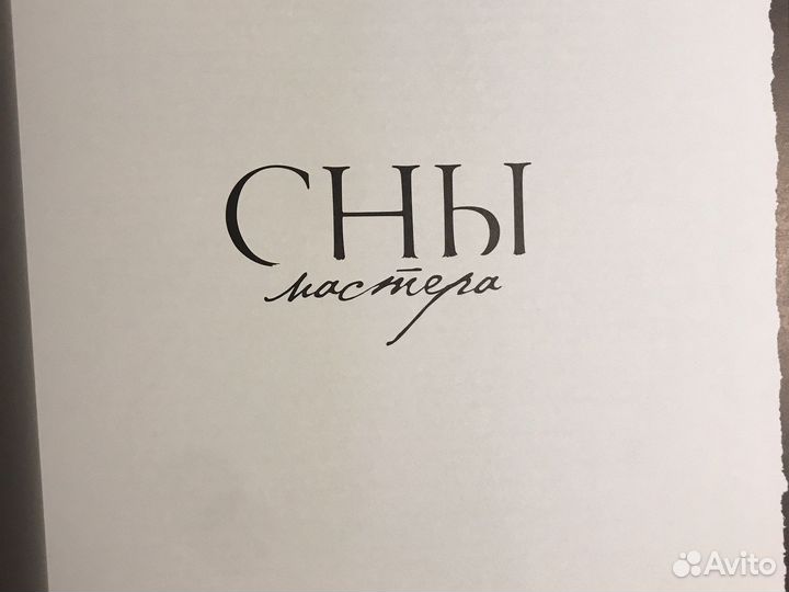 Сны Мастера с илл. В. Бегиджанова