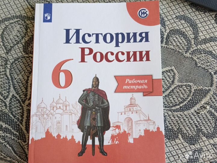 Рабочая тетрадь История россии 6 класс Артасов