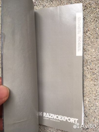 Телефонная записная книга СССР