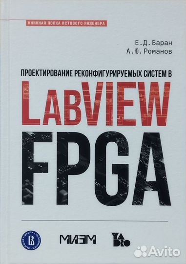 Проектирование реконф-мых систем в labview fpga