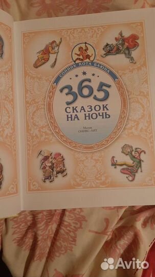 365 Сказок на ночь