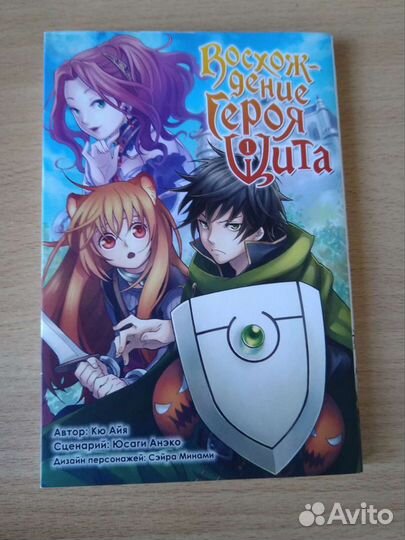 Манга восхождение героя щита 1 том