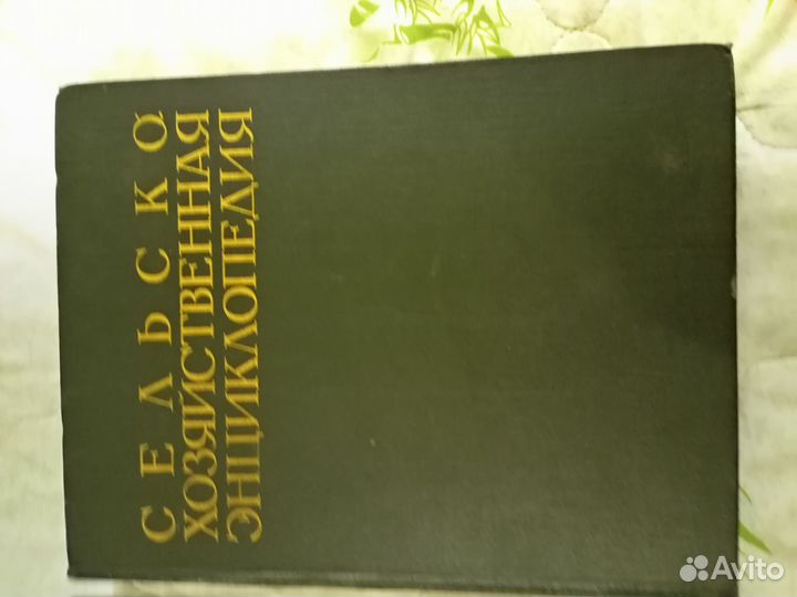 Антиквар Сельскохозяйственная энциклопедия 5 томов