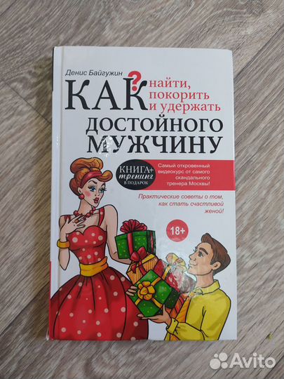 Книга. Как найти достойного мужчину