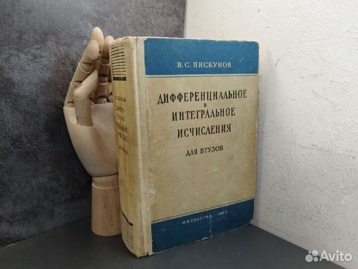 Н.С. Пискунов.Дифференциальное и интегральное исчи