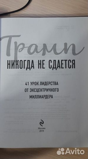 Трамп никогда не сдается 41 урок лидерства от эксц