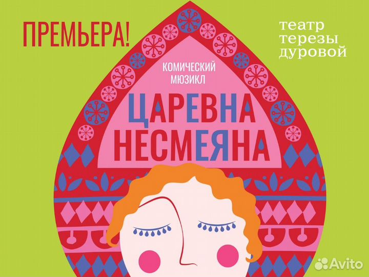 Билеты на мюзикл «Царевна Несмеяна»