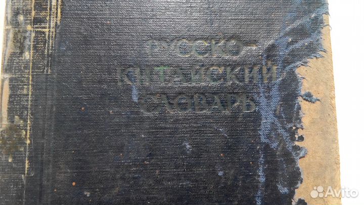 Русско китайский словарь 1951 г
