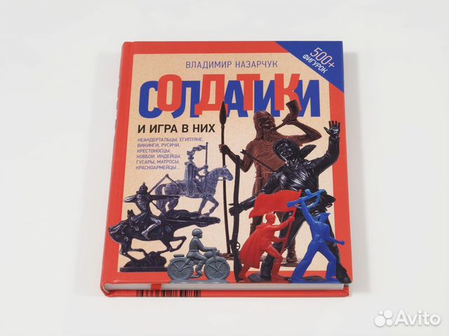 Книга Солдатики и игра в них купить в Москве | Хобби и отдых | Авито