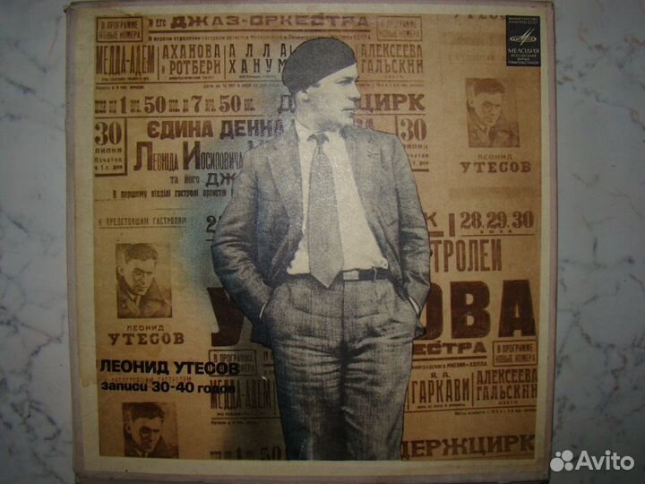 Пластинки с песнями Леонида Утёсова