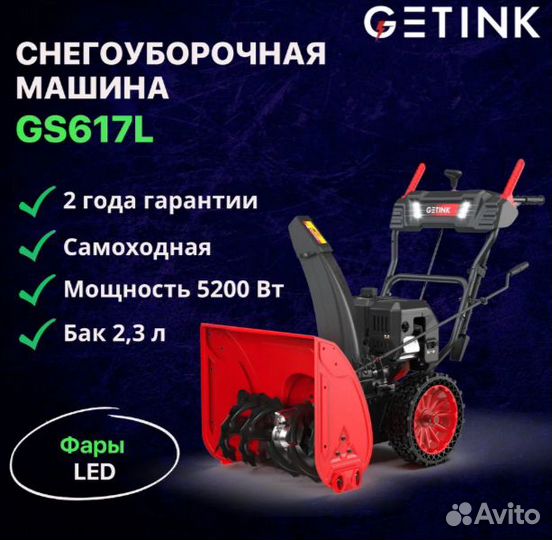 Снегоуборщик бензиновый Getink GS617L