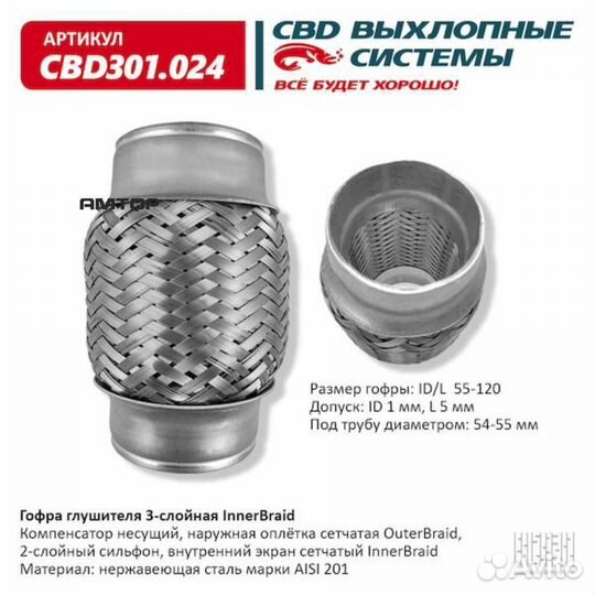 CBD CBD301.024 Гофра глушителя 55х120 InnerBraid C